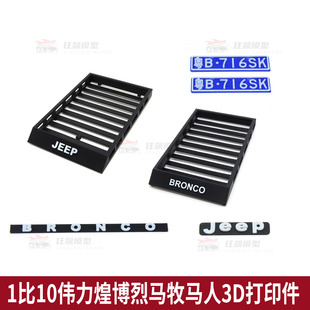 RC煌博伟力遥控车越野车3d打印装饰件配件行李架LOGO车牌护板定制