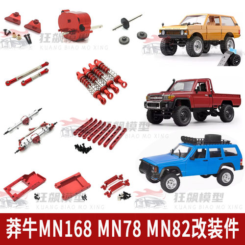 莽牛MN168升级金属门桥波箱