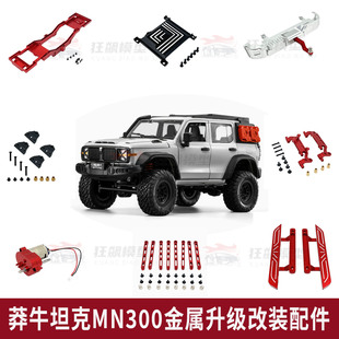 RC遥控车莽牛坦克MN300攀爬车越野车改装升级金属配件前杠拖车钩