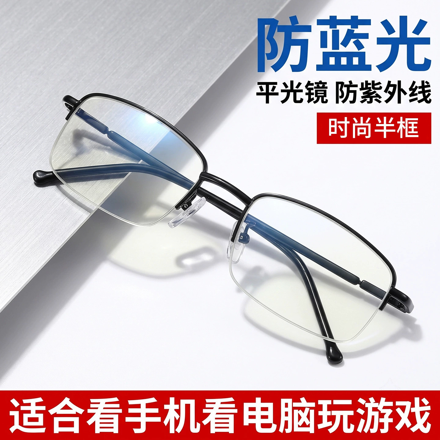 防蓝光眼镜男款半框斯文帅气护眼平光镜时尚方框黑色可配近视镜