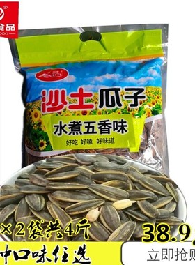 沙土瓜子焦糖水煮五香奶香原味香葵花籽1000g2袋4斤休闲小吃零食