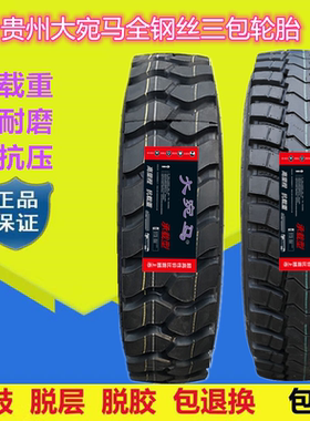 贵州大宛马650 700R16 750R16 825R16 825R20全钢丝载重矿山轮胎