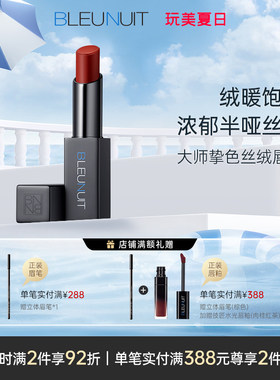 深蓝彩妆大师挚色丝绒唇膏