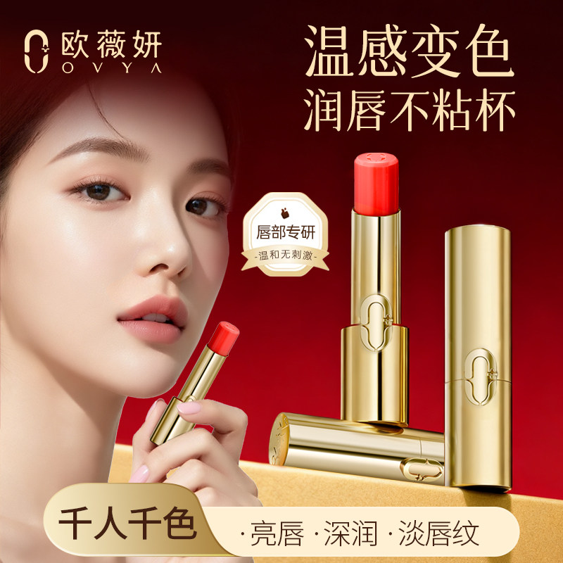 ovya欧薇妍菁纯倍护精华唇膏千人千色温变亮唇持久保湿淡唇纹变色
