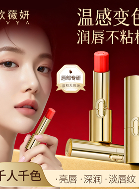 ovya欧薇妍菁纯倍护精华唇膏千人千色温变亮唇持久保湿淡唇纹变色