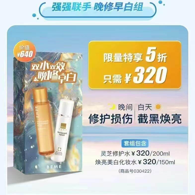 蓓慕BEME灵芝臻萃水灵爽肤水女补水保湿护肤湿敷焕白化妆水套盒