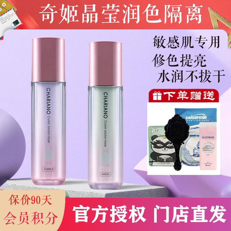 奇姬晶莹润色隔离粉底液