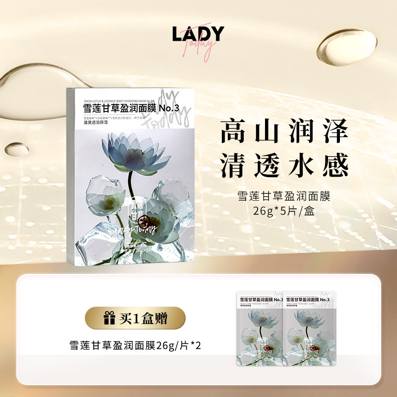 LADY TODAY雪莲甘草盈润面膜秋冬季面膜贴保湿补水贴片面膜