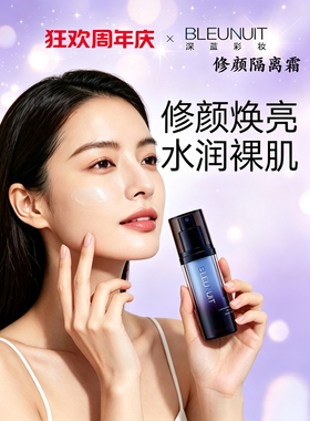 深蓝彩妆水润活肤修颜隔离霜