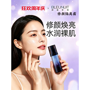 深蓝彩妆水润活肤修颜隔离霜