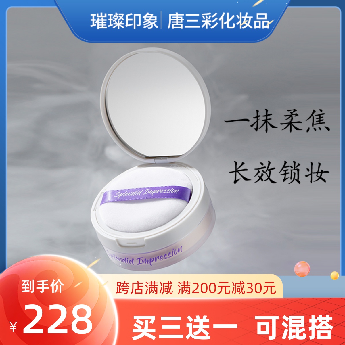中国璀璨印象弥雾柔焦散粉