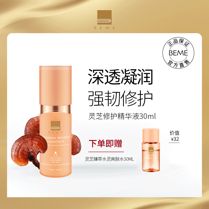 蓓慕BEME灵芝臻萃水灵精华液 保湿修护敏感肌舒缓屏障深层补水