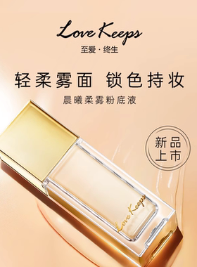 至爱终生晨曦柔雾粉底液