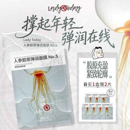 LADY TODAY人参胶原弹润面膜秋冬季保湿紧致面膜贴补水贴片面膜