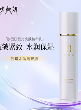 ovya欧薇妍极光亮肤精华乳抗皱紧致保湿精华舒缓透亮官方正品