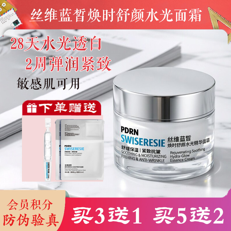 唐三彩丝维蓝皙焕时舒颜水光精华面霜补水保湿护肤紧致抗皱抗衰老