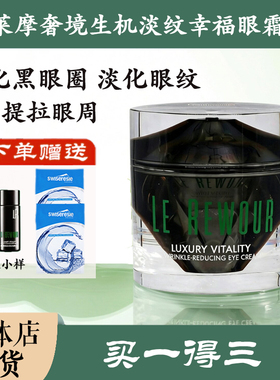 莱摩奢境生机淡纹幸福眼霜