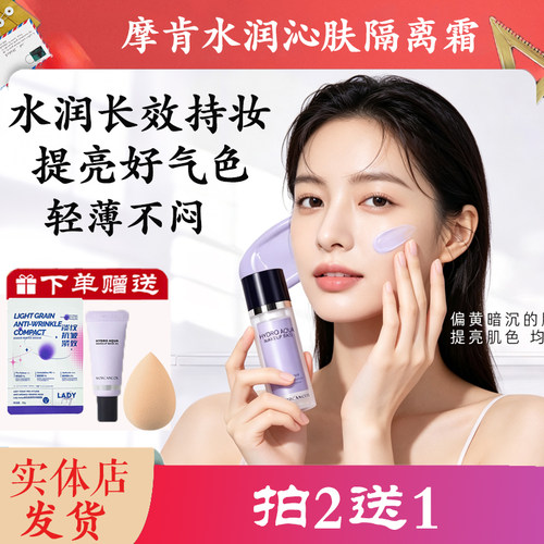 摩肯水润沁肤女神隔离霜