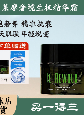 莱摩奢境生机修护蕴养霜