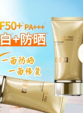 BEAUTY PRO防晒乳隔离紫外线面部防水防汗SPF50+高倍水润全身