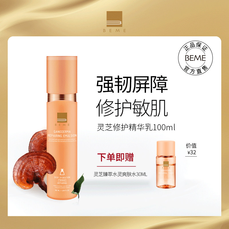 蓓慕BEME灵芝臻萃水灵乳 补水保湿滋养修护敏感肌舒缓乳液