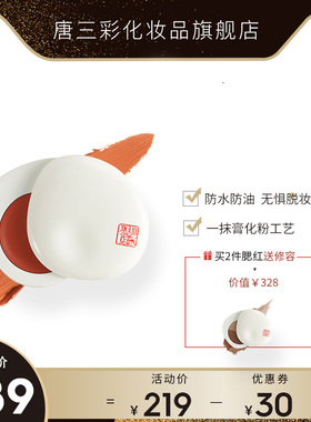 唐三彩T3c小白瓷胭脂腮红膏 不飞粉新手上色胭脂持久自然腮红盘