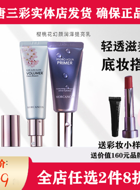 摩肯韩国水润沁肤妆前樱桃花幻颜润泽提亮乳肤色保湿补水女正品