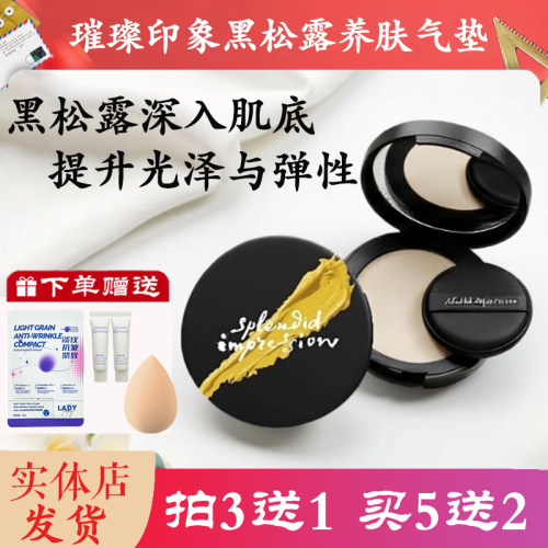 璀璨印象黑松露养肤臻萃气垫