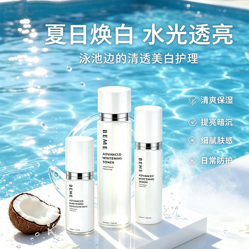 蓓慕净肤焕白护肤品套装