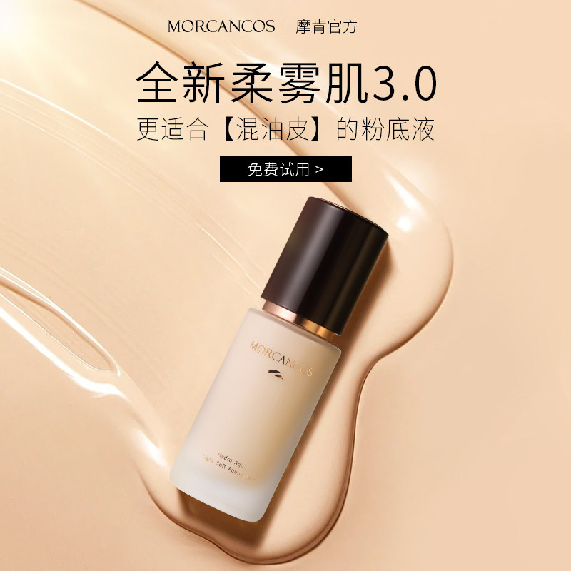 韩国进口彩妆摩肯水润柔纱粉底液遮瑕油皮干皮持妆遮瑕正品专柜