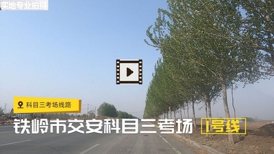 铁岭银州交安开源调兵山恒泰西丰科目三考场考试视频教程专业学车