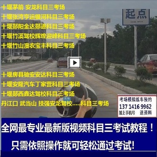 十堰寶豐安龍竹溪鑫達(dá)安隆丁家營(yíng)科目三考場(chǎng)考試視頻學(xué)車(chē)專(zhuān)業(yè)教程