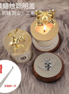 新款香薰蜡烛聪明盖蜡烛盖防挂壁