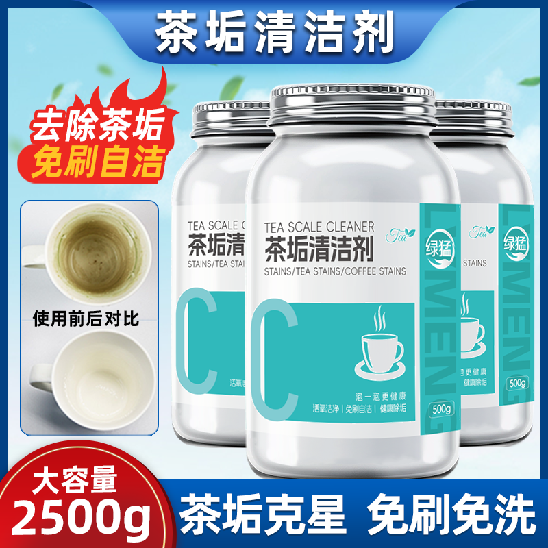 绿猛茶垢清洁剂产品大促中