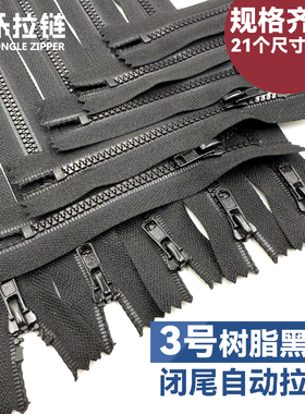 3号黑色树脂闭尾拉链衣服口袋衣领拉链裤子拉链箱包闭口胶牙拉链