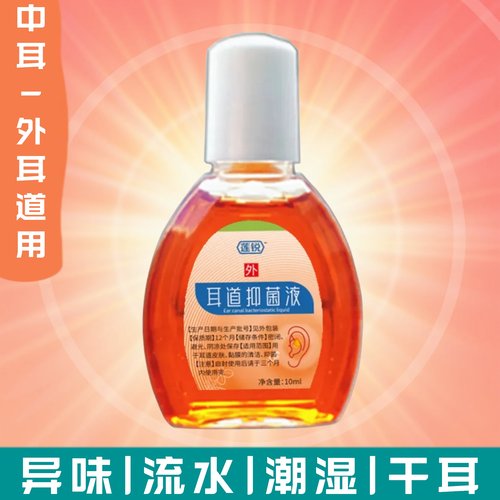 中耳外耳道用抑菌滴耳液痒止流水消流脓发油人耳朵鸣炎干耳清洁药