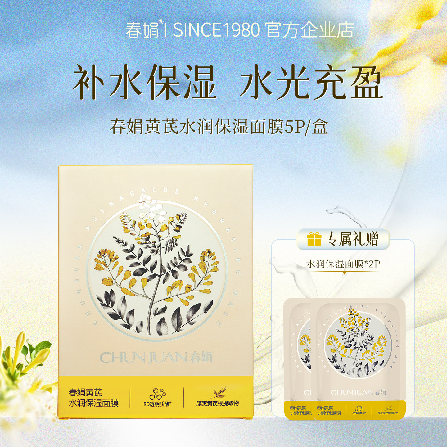 春娟黄芪水润保湿面膜整盒5片装男女士补水提亮肤色贴片护肤面膜