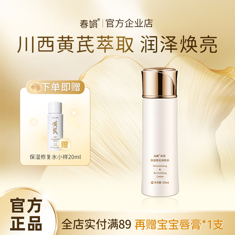 春娟黄芪保湿润肤水120ml