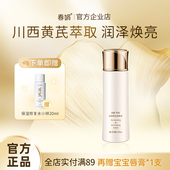 春娟黄芪国粹保湿 修护焕亮 润肤水120ml舒缓补水提亮改善暗沉