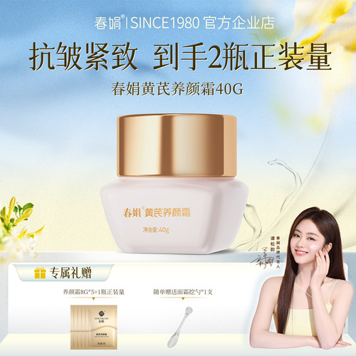 【紧致抗皱】春娟黄芪养颜霜40g保湿滋润提亮肤色改善暗沉面霜 - 封面
