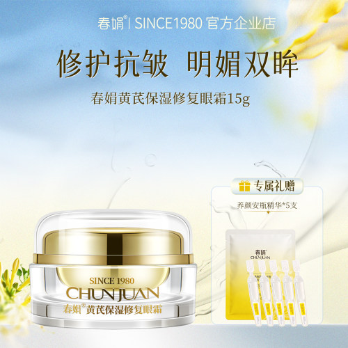 春娟黄芪国粹保湿修护眼霜15g