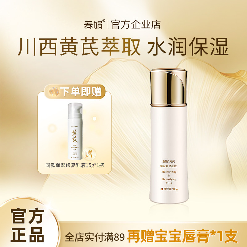 【修护焕亮】春娟黄芪国粹保湿乳液100ml舒缓提亮肤色改善暗沉