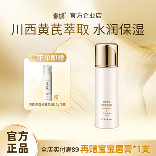 乳液100ml舒缓提亮肤色改善暗沉 春娟黄芪国粹保湿 修护焕亮