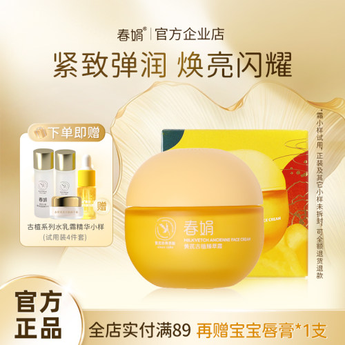 春娟古植紧致抗皱系列