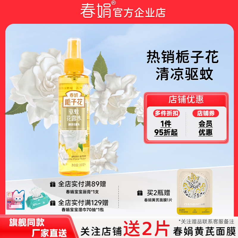 厂家直营春娟驱蚊花香夏季有效