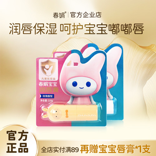 春娟宝宝润唇膏无香保湿护唇