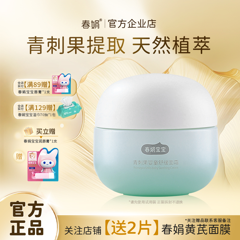 春娟宝宝霜青刺果婴童舒缓霜50g