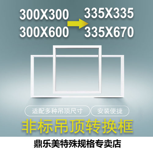 爱尔菲335转300*600吊顶安装框
