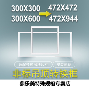 框定制空调出风口蜂窝板转换框 600安装 472 944集成吊顶转300