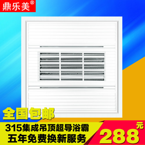 鼎乐美315*315集成吊顶取暖器 超导风暖浴霸 莱斯奥 喜临门通用